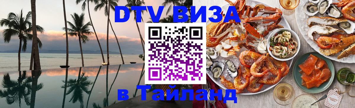 ДТВ VISA Тайланд для фрилансеров Мале ДТВ VISA Тайланд для фрилансеров Мале