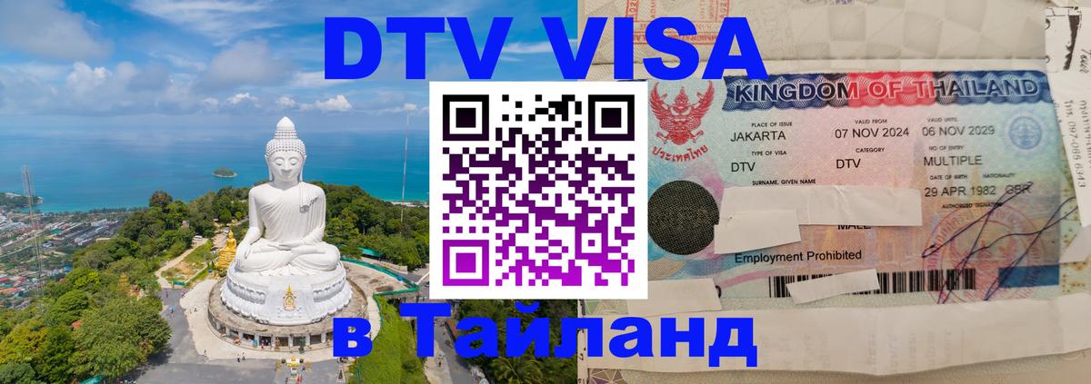 DTV Visa Thailand — прайс и условия, виза без дополнительных документов - Мале 